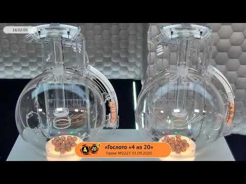 Столото представляет | Лотерея «Гослото «4 из 20». Тираж № 2227 от 01.09.2020 г.