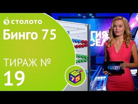 Столото представляет | Бинго75 тираж №19 от 30.09.18 | Магия чисел