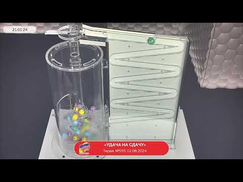 Столото представляет | Лотерея «Удача на сдачу». Тираж № 555 от 02.08.2024 г.