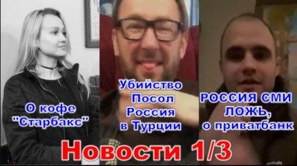 Новости 1/3