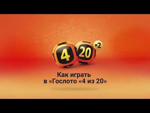 Как играть в «Гослото «4 из 20»