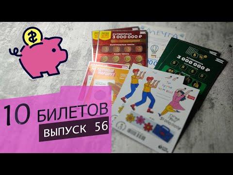 10 БИЛЕТОВ РАЗНЫХ МОМЕНТАЛЬНЫХ ЛОТЕРЕЙ СТОЛОТО ЗА 100 РУБЛЕЙ | Выпуск 56 #столото #выигрыш #лотерея