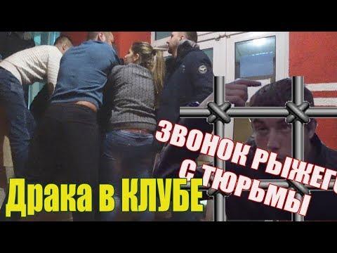 ЗВОНОК РЫЖЕГО С ТЮРЬМЫ | ДРАКА В НОЧНОМ КЛУБЕ