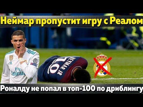 Неймар не сыграет с Реалом, Роналду плохой дриблер, Зидан меняет Хамеса на Левандовски