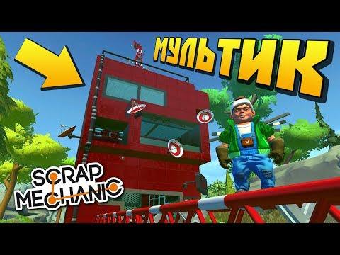 ЛЁХА ПОСЕЩАЕТ БУНКЕР И СТАНЦИЮ СВЯЗИ !!! МУЛЬТИК в Scrap Mechanic !!!