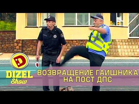 Как возвращали ГАИ на дороги Украины | Дизель cтудио  приколы 2017 Украина