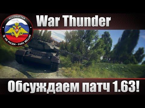 Обсуждаем патч 1.63 War Thunder! +РОЗЫГРЫШ 3500 Орлов!