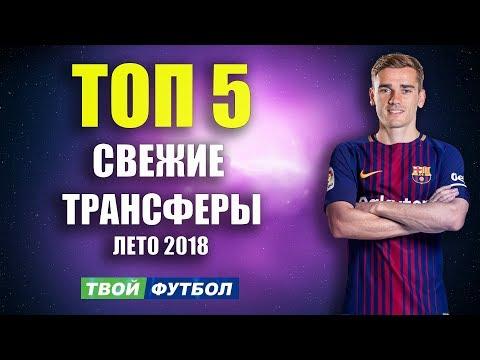 ГРИЗМАНН УХОДИТ В БАРСУ, А КАВАНИ В АТЛЕТИКО | СВЕЖИЕ ТРАНСФЕРНЫЕ СЛУХИ 2018