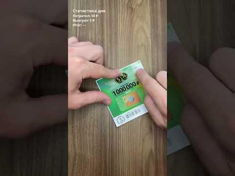 Лотерея "5 из 36" — стираю моментальный билет