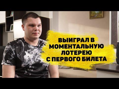 Максим Юрчик выиграл 1 500 000 ₽ в моментальной лотерее с дизайном «Русское лото»