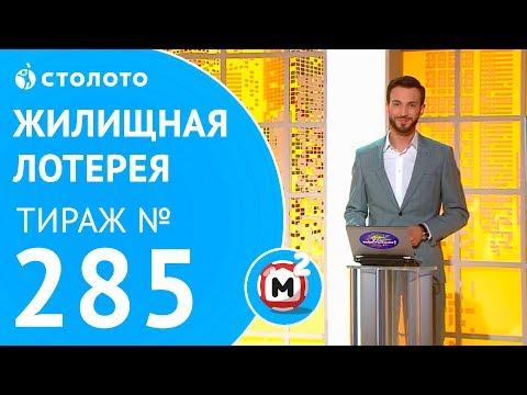 Столото представляет | Жилищная лотерея тираж №285 от 13.05.18