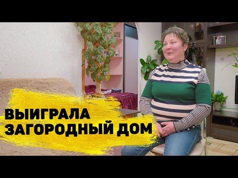 «Русское лото» отзывы реальных людей. Елена Зубова выиграла загородный дом