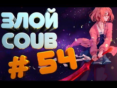 ЗЛОЙ BEST COUB #54  лучшие приколы за сентябрь 2018 / моменты / funny / mycoubs  / аниме / mega coub