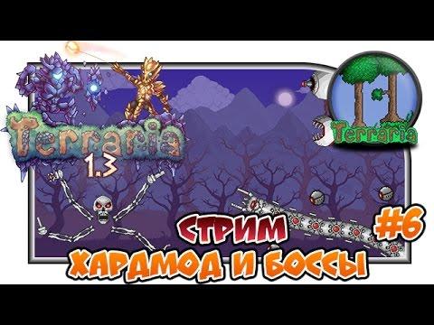 Terraria - ''Хардмод и боссы'
