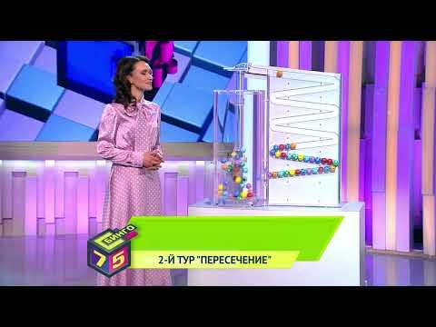 Бинго–75 19.02.23 тираж № 1060 от Столото