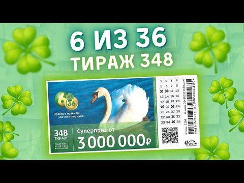 6 из 36 тираж 348 от 01 мая, Проверить билет, Столото