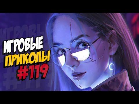 Игровые приколы #119 | Приколы из игр 2020 | Баги, Приколы, Фейлы, Смешные Моменты в Играх.exe