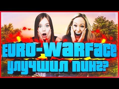 Euro-Warface улучшил пинг?!