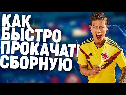 КАК БЫСТРО ПРОКАЧАТЬ СБОРНУЮ В WORLD CUP  ДО 81ОВР ЗА ОДИН ДЕНЬ БЕЗ ДОНАТА