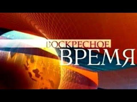 Воскресное "Время" (24.06.2018) © Первый канал