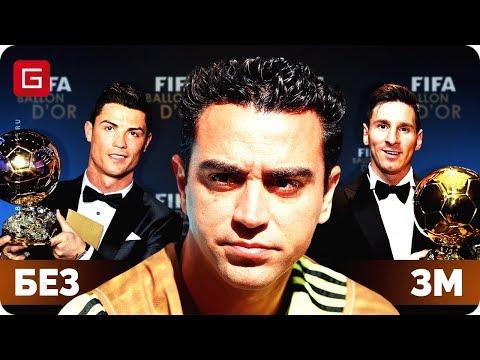 ⚽ НЕ получили ЗОЛОТОЙ МЯЧ из-за МЕССИ и РОНАЛДУ...