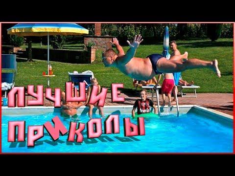 ПРИКОЛ Лучшие приколы 2017 - САМЫЕ СМЕШНЫЕ ПРИКОЛЫ | #283