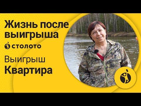 Наталия Доронина – Новоуральск | Победитель Жилищной лотереи | Выигрыш - Квартира | Столото