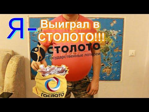 Я выиграл в СТОЛОТО