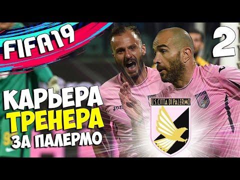 FIFA 19 КАРЬЕРА ПАЛЕРМО - Поднимем Палермо в Серию А ? (итоги конкурса) #2