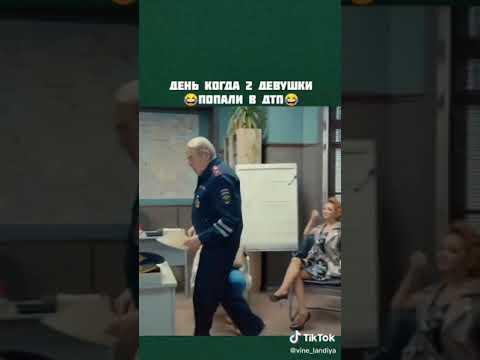 День когда две девушки попали в ДТП. Приколы с тик тока.