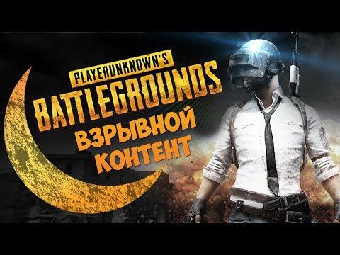 Battlegrounds Веселье ! Играем с ФЕНОМ PUBG. БАГИ ПРИКОЛЫ И ФЕЙЛЫ В PLAYERUNKNOWN`S BATTLEGROUNDS