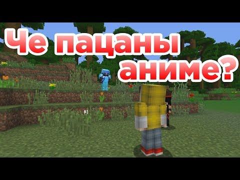 Че пацаны аниме? - Приколы Майнкрафт машинима