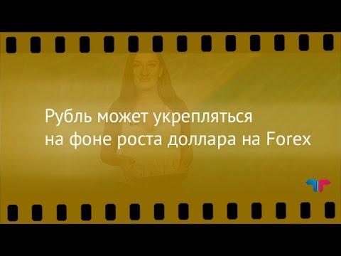 Курс рубля, 30.08.2016: Рубль может укрепляться на фоне роста доллара на Forex