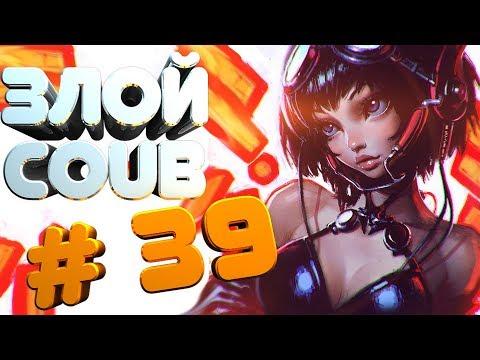 ЗЛОЙ BEST COUB #39 | лучшие приколы за июль 2018 / моменты / funny / mycoubs  / аниме / mega coub