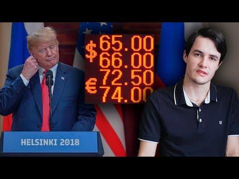 Привет от США: обвал рубля и новые санкции