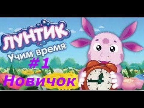 Лунтик. Учим Время - #1 Новичок. Обучающий игровой мультик, развивающее видео