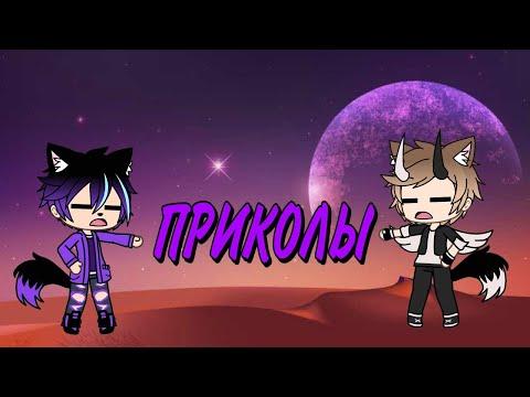 ПРИКОЛЫ НАД САМИМИ СОБОЙ // Gacha Life Приколы /