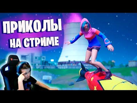 ПРИКОЛЫ НА СТРИМЕ - ФОРТНАЙТ НАРЕЗКА # 8 FORTNITE STREAM IgorYan-GO Season2 Chapter 2