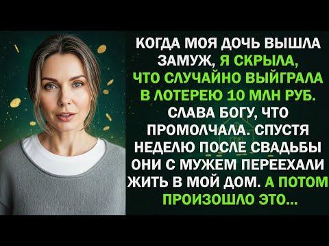 Я скрыла от дочери, что выиграла в лотерею 10 МЛН и это спасло меня