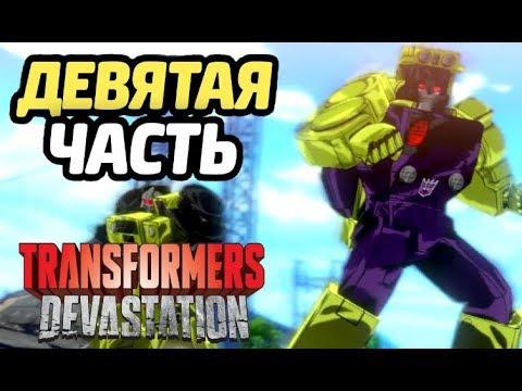 ТРАНСФОРМЕРЫ #9 Игровой мультик для детей про роботов АВТОБОТОВ  Transformers Devastation на Андрюшк