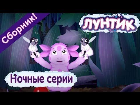 Лунтик 