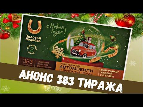 Анонс Новогоднего тиража "Золотой подковы" 383 тираж от 1 января 2023 года!
