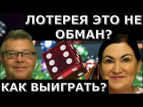 Кто выигрывает в лотерею? Кому везёт? Стоит ли играть?