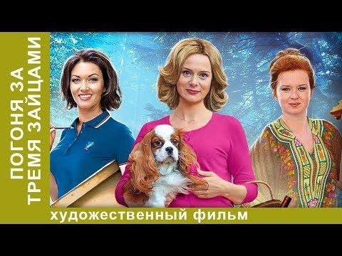 Погоня за тремя зайцами. 2 Серия.  Мелодрама. Лучшие Мелодрамы. StarMedia