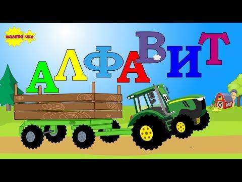 Учим алфавит c зелёным трактором. Развивающий мультик. UHD 4k