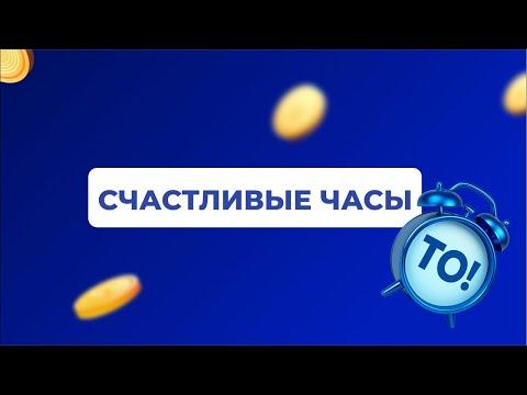 Счастливые часы, 18 июня 2026