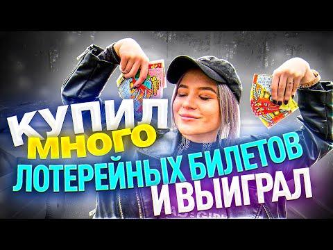 КУПИЛИ МНОГО ЛОТЕРЕЙНЫХ БИЛЕТОВ И ВЫИГРАЛИ