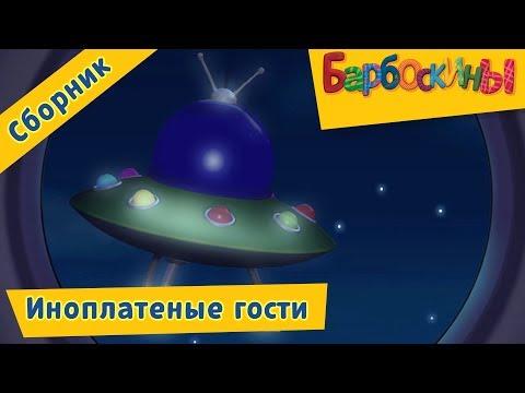 Инопланетные гости 