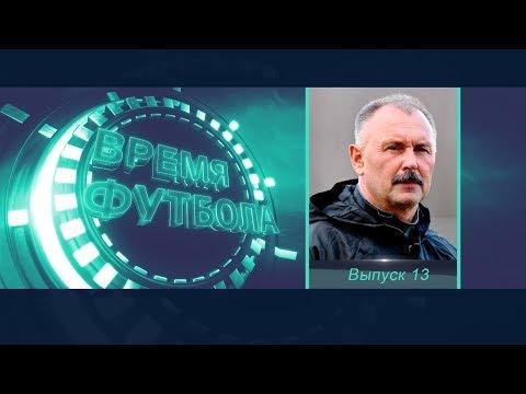 Время футбола.13 выпуск. 28 мая 2018