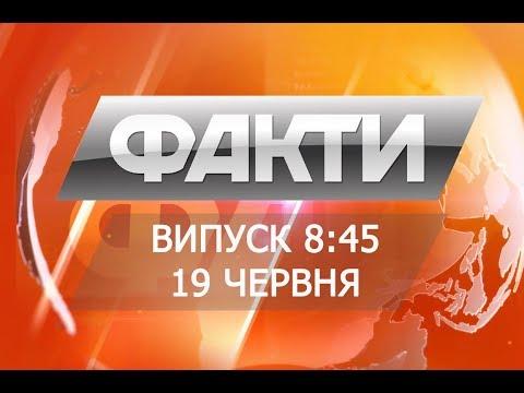 Выпуск 8.45 19 июня